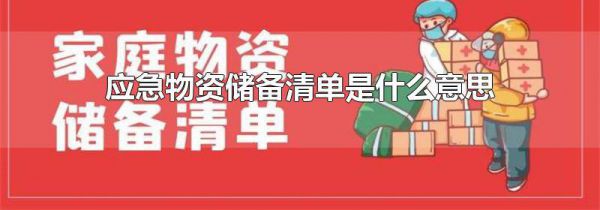 应急物资储备清单是什么意思