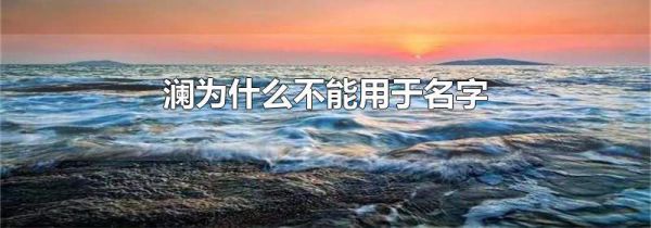 澜为什么不能用于名字