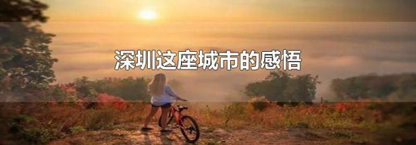 深圳这座城市的感悟