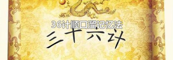 36计顺口溜记忆法
