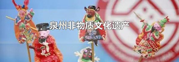 泉州非物质文化遗产