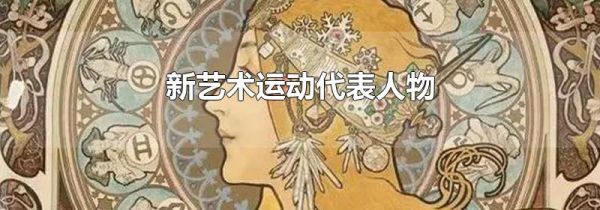新艺术运动代表人物