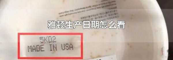 雅顿生产日期怎么看