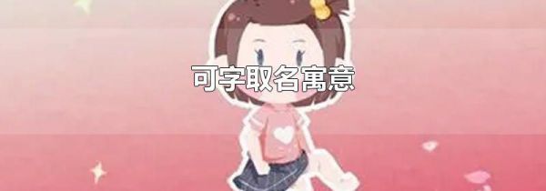 可字取名寓意