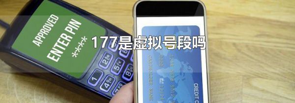 177是虚拟号段吗