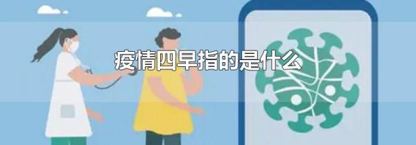 疫情四早指的是什么