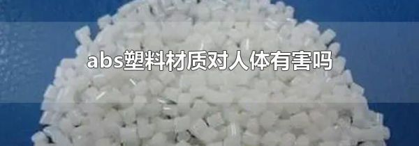 abs塑料材质对人体有害吗