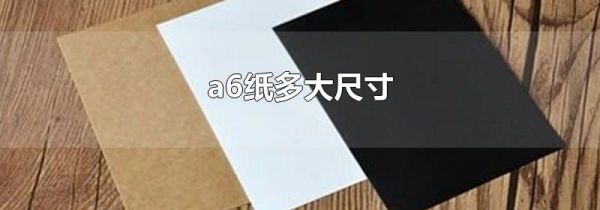 a6纸多大尺寸