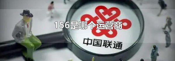 156是哪个运营商