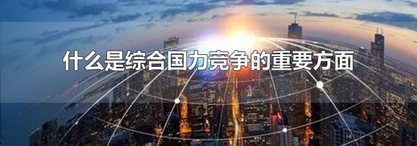 什么是综合国力竞争的重要方面