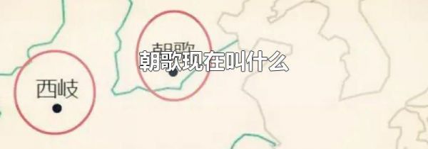 朝歌现在叫什么