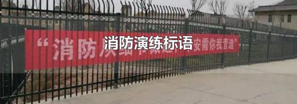 消防演练标语