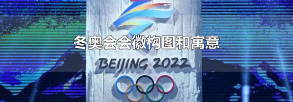 冬奥会会徽构图和寓意