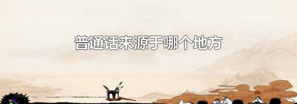 普通话来源于哪个地方