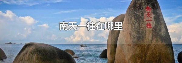 南天一柱在哪里
