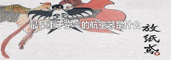 最早重于空气的航空器是什么