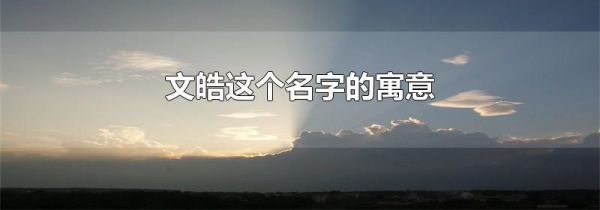 文皓这个名字的寓意