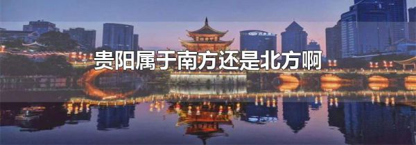 贵阳属于南方还是北方啊