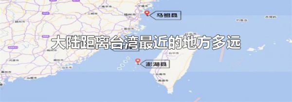 大陆距离台湾最近的地方多远