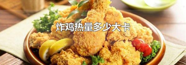 炸鸡热量多少大卡