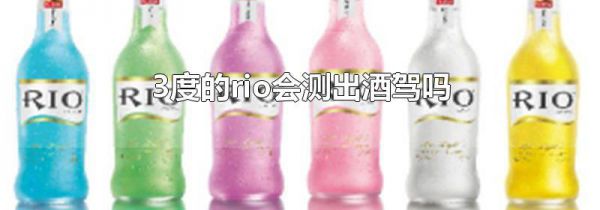 3度的rio会测出酒驾吗