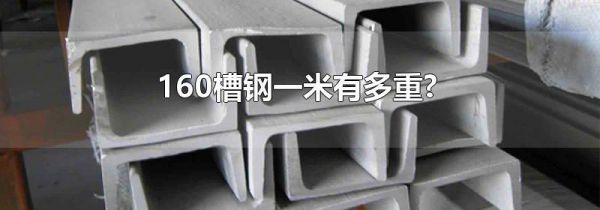 160槽钢一米有多重?