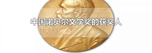 中国诺贝尔文学奖的获奖人