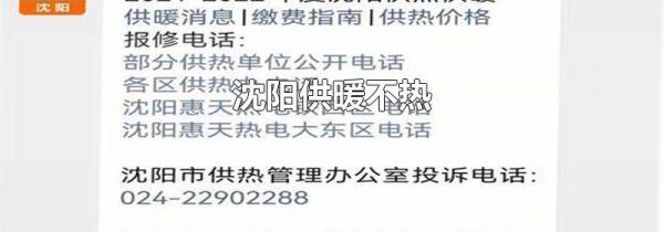 沈阳供暖不热