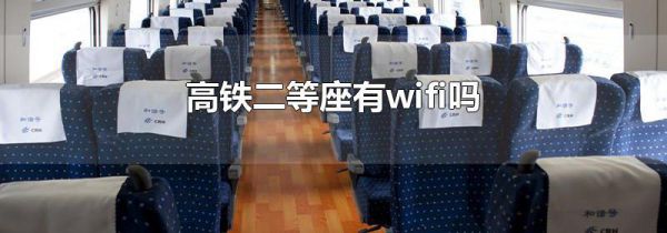 高铁二等座有wifi吗