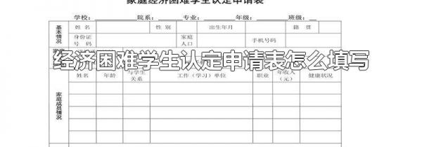 经济困难学生认定申请表怎么填写