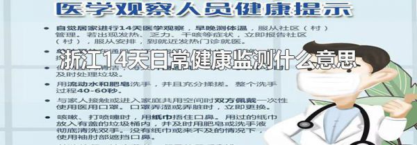 浙江14天日常健康监测什么意思