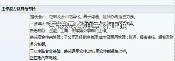 专长怎么填写才正确