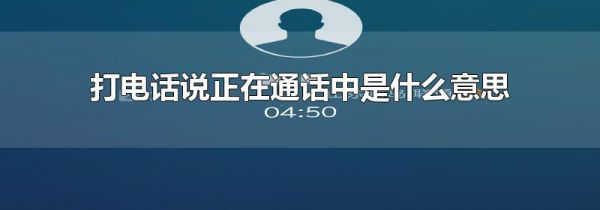 打电话说正在通话中是什么意思