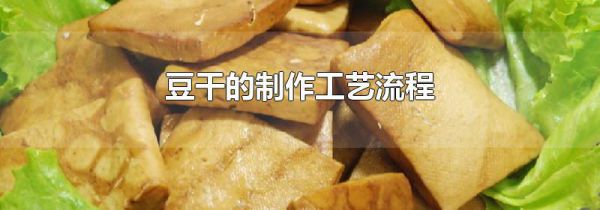 豆干的制作工艺流程