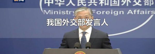 我国外交部发言人