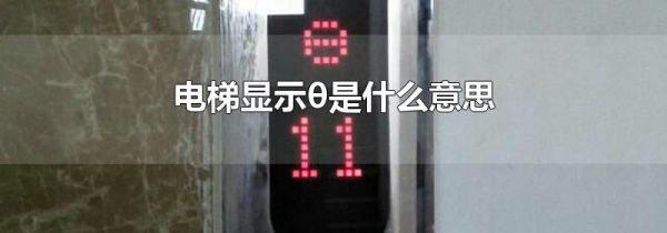 电梯显示θ是什么意思