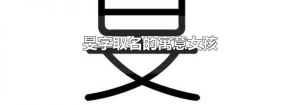 旻字取名的寓意女孩