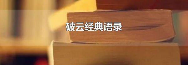 破云经典语录