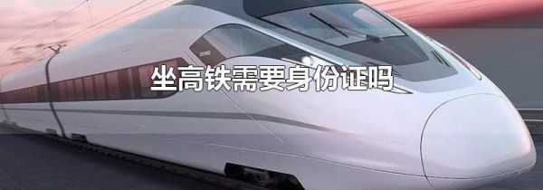 坐高铁需要身份证吗