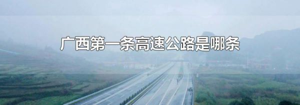 广西第一条高速公路是哪条