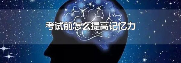 考试前怎么提高记忆力