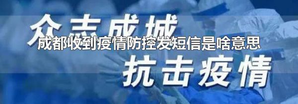 成都收到疫情防控发短信是啥意思