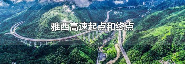 雅西高速起点和终点