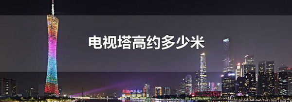 电视塔高约多少米