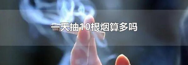 一天抽10根烟算多吗