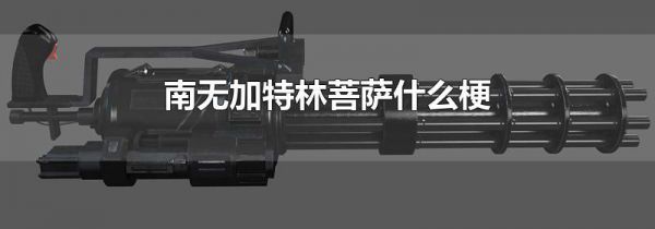 南无加特林菩萨什么梗