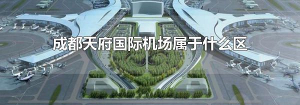成都天府国际机场属于什么区