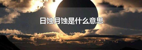 日蚀月蚀是什么意思