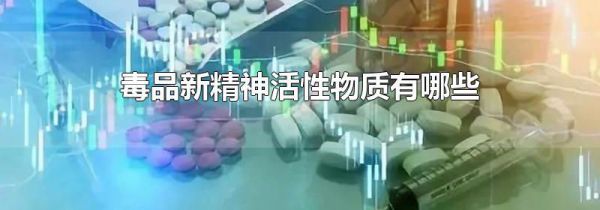 毒品新精神活性物质有哪些