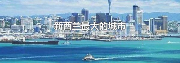 新西兰最大的城市